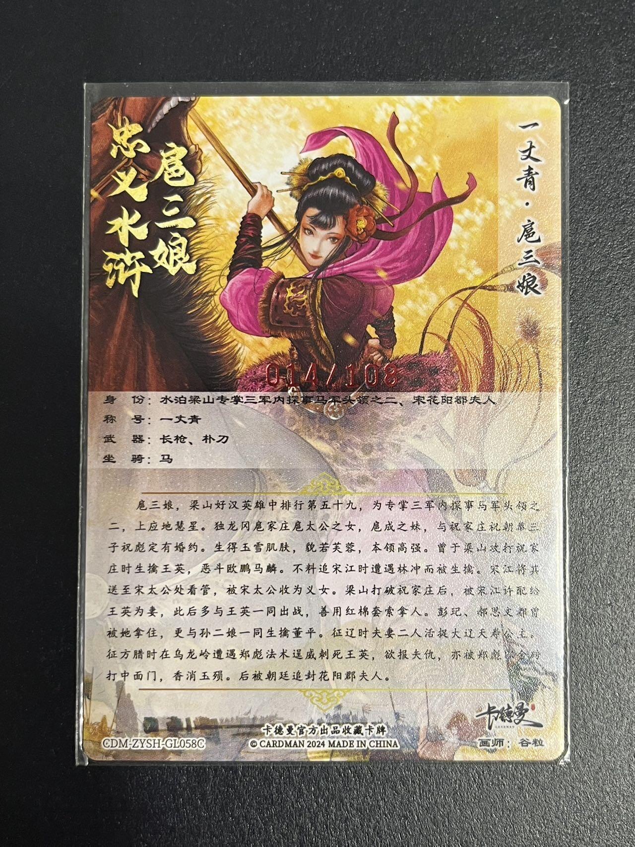 卡牌杂货铺专场拍卖第一场 11.29周六晚10:00截拍 【亲签】卡德曼 谷粒 忠义水浒 扈三娘 限编108红编亲签 058C 粗闪