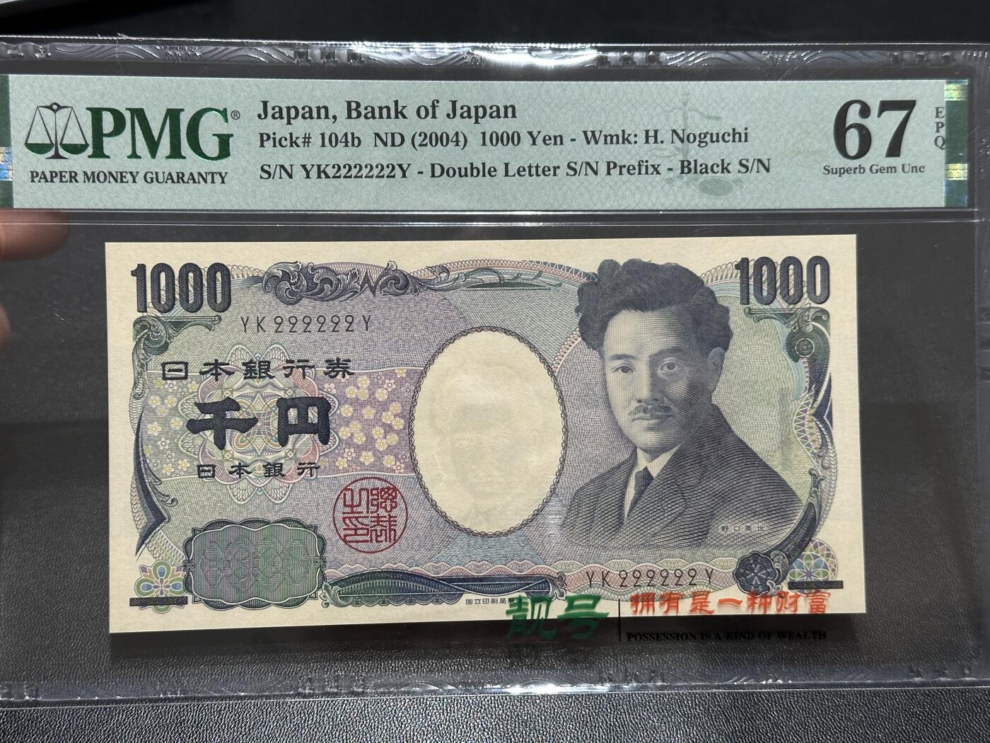 《外钞收藏家》第五百九十期（欧洲强钞、港币、硬通货及丰富裸币大拍场）（本平台长期征集拍品、欢迎藏友们联系合作） 2004年日本1000日元 野口 PMG67 全同号6个2