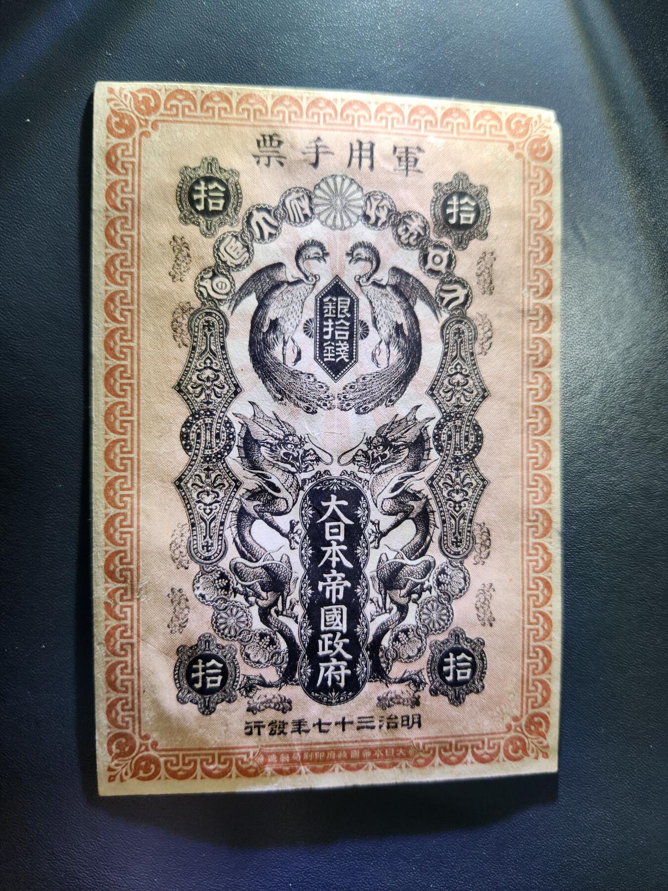 12月3号晚上8点 外国纸币自动截拍第67场 明治军票10钱极美品