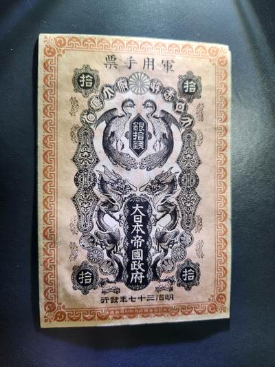 12月3号晚上8点 外国纸币自动截拍第67场 - 明治军票10钱极美品