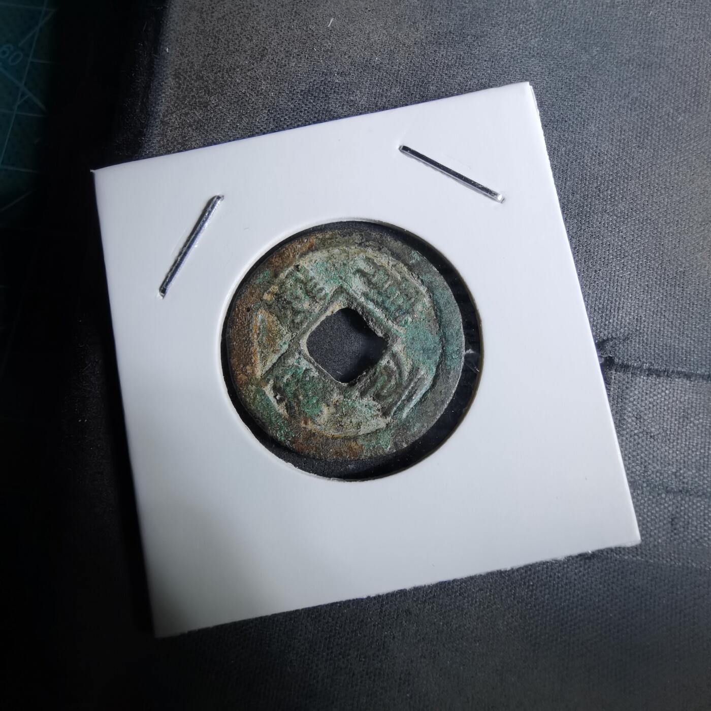 沼泽如烟--第918场 元丰通宝