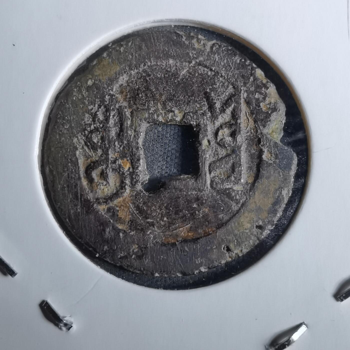 沼泽如烟--第918场 乾隆通宝