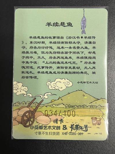 卡牌杂货铺专场拍卖第一场 11.29周六晚10:00截拍 【限编】卡德曼x寸草不生团卡 小花瓣团卡 羊续悬鱼 限编 034/100