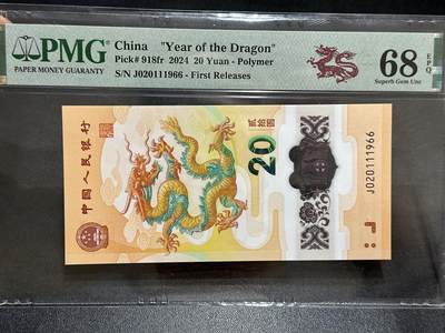 《外钞收藏家》第五百八十九期（中国钞特别专场）（本平台长期征集拍品、欢迎藏友们联系合作） - 2024年生肖纪念钞20元 小龙钞 PMG68  无47 尾111966 年份号 朦胧号