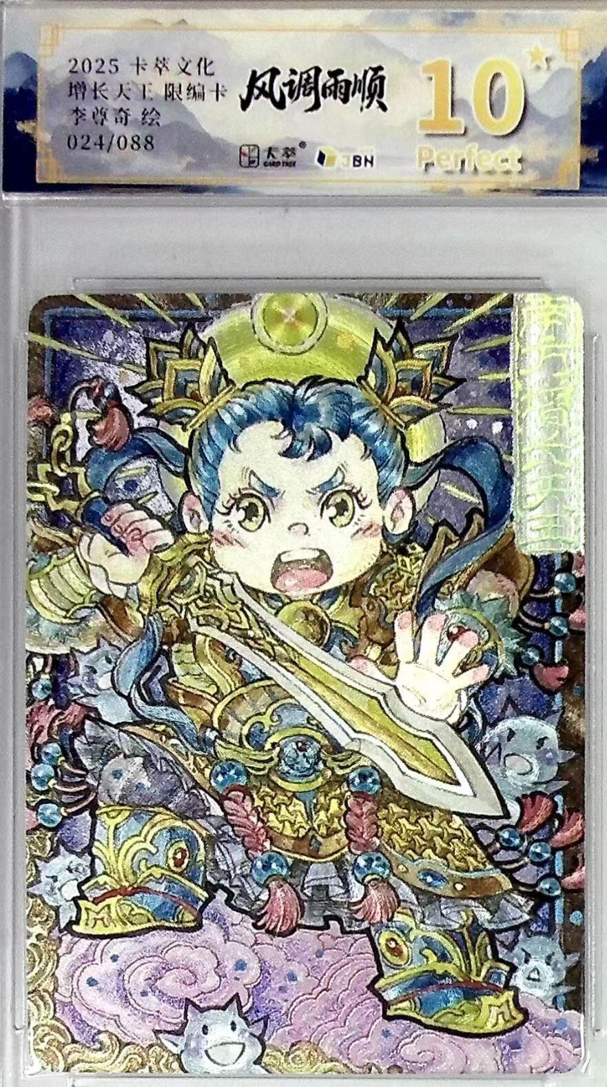 卡有江湖粉丝专场第四期（持续收拍，送拍联系我哦） 【爆金】卡萃文化风调雨顺李尊奇老师绘增长天王024/088