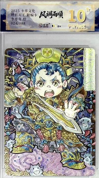 卡有江湖粉丝专场第四期（持续收拍，送拍联系我哦） - 【爆金】卡萃文化风调雨顺李尊奇老师绘增长天王024/088