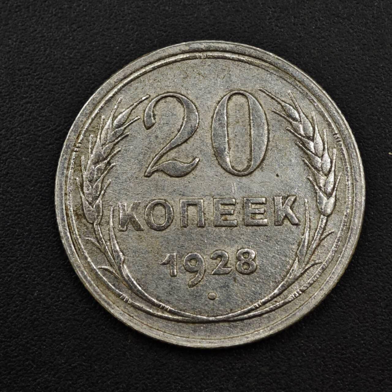 【淘币小摊】实时拍第八百一十三拍   散币场   满百包邮可预留二周 每周一统一发货   苏联1928年20戈比银币