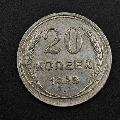 【淘币小摊】实时拍第八百一十三拍   散币场   满百包邮可预留二周 每周一统一发货   - 苏联1928年20戈比银币