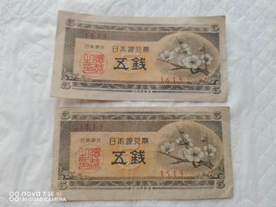 日本币 - 日本银行券五钱