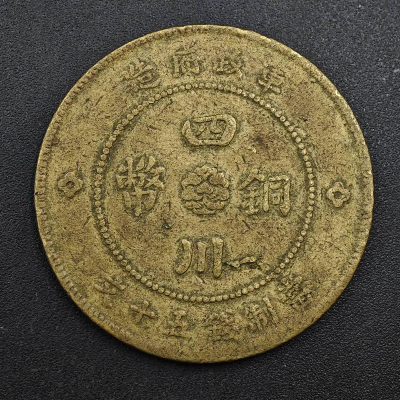 【淘币小摊】实时拍第八百一十三拍   散币场   满百包邮可预留二周 每周一统一发货   四川铜币当五十铜元