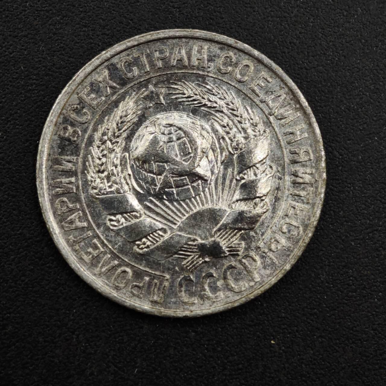【淘币小摊】实时拍第八百一十三拍   散币场   满百包邮可预留二周 每周一统一发货   苏联1927年15戈比银币