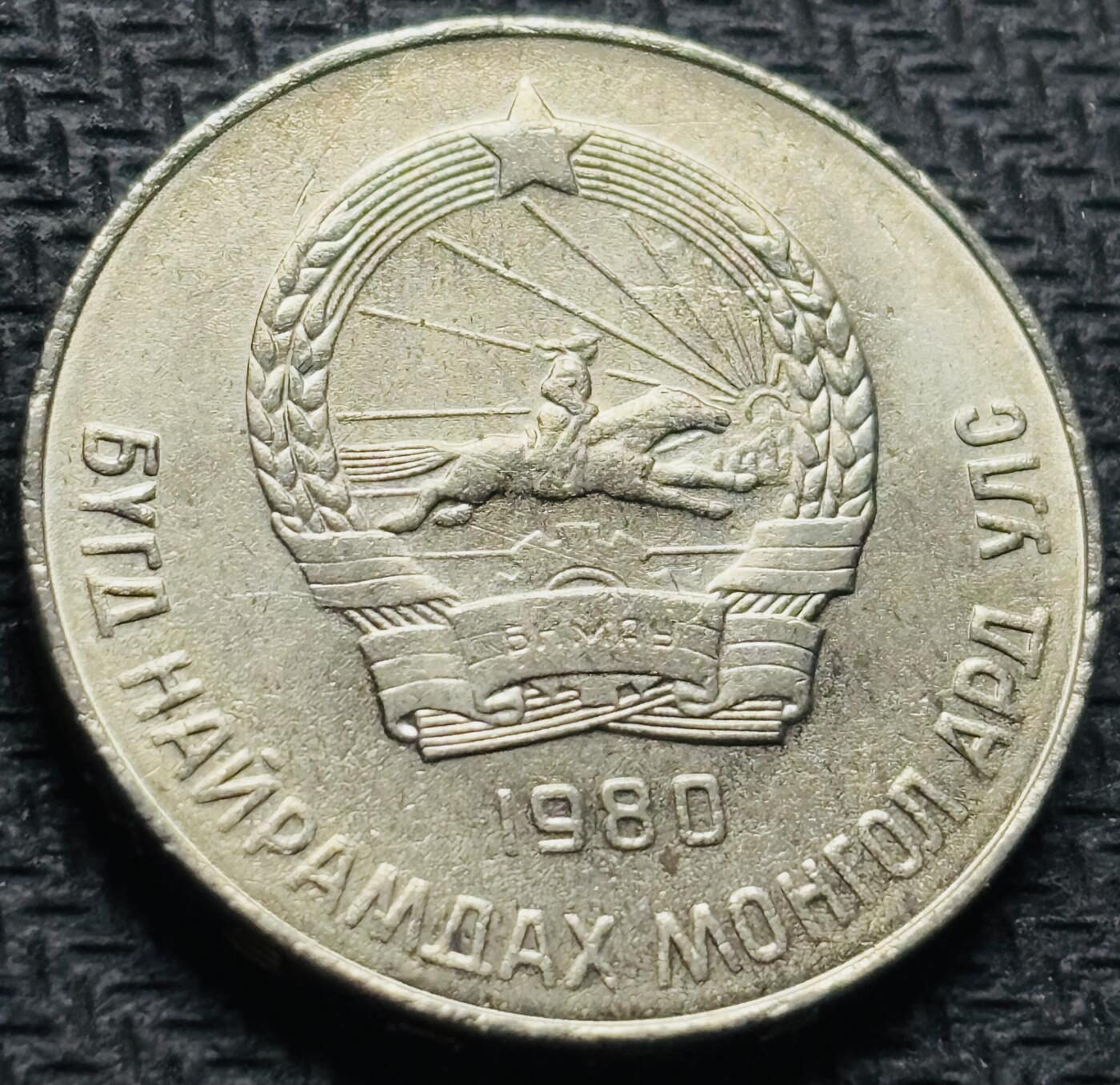 文馨钱币收藏第 284 场，【 长期接收代拍品】老藏家拍品南朝鲜李承晚时期货币，泰国大型纪念币，土耳其各时期及各国套币场 原光品相 1980 年蒙古 50 蒙戈