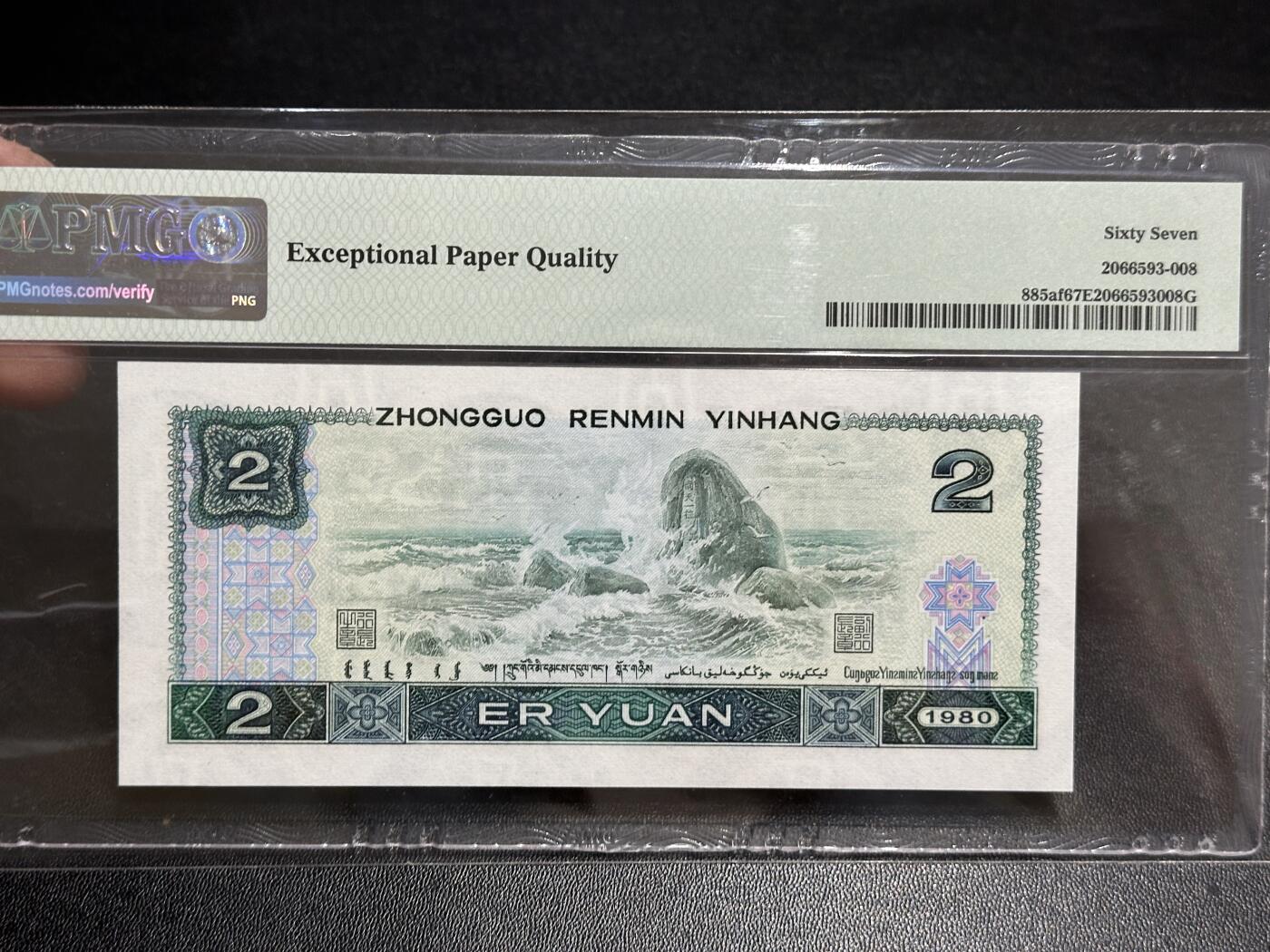 《外钞收藏家》第五百八十九期（中国钞特别专场）（本平台长期征集拍品、欢迎藏友们联系合作） 1980年四版人民币贰元 PMG67 尾625 绿钻