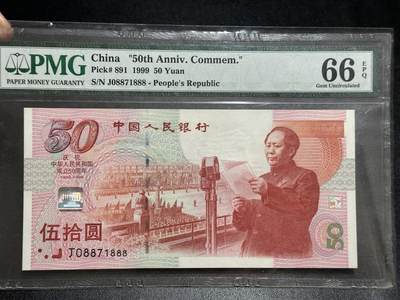 《外钞收藏家》第五百八十九期（中国钞特别专场）（本平台长期征集拍品、欢迎藏友们联系合作） - 1999年建国50周年纪念钞50元 PMG66 无47 豹子号888