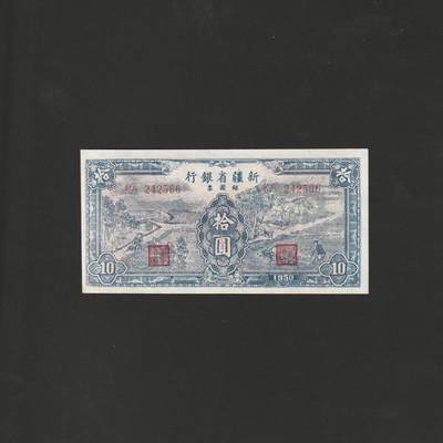 【12.1】世界纸币专场*第5期 - 新疆省银行拾圆