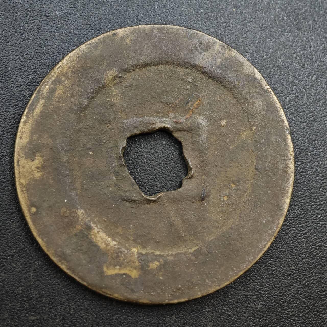 【淘币小摊】实时拍第八百一十三拍   散币场   满百包邮可预留二周 每周一统一发货   宋 熙宁重宝 29mm