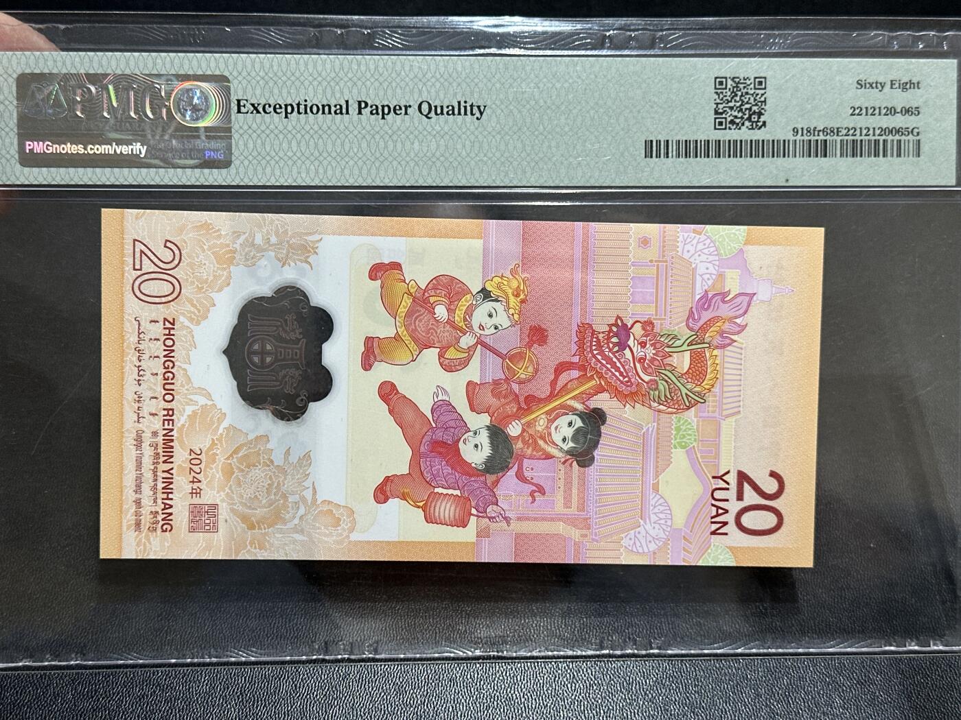 《外钞收藏家》第五百八十九期（中国钞特别专场）（本平台长期征集拍品、欢迎藏友们联系合作） 2024年生肖纪念钞20元 小龙钞 PMG68  无47 尾111966 年份号 朦胧号