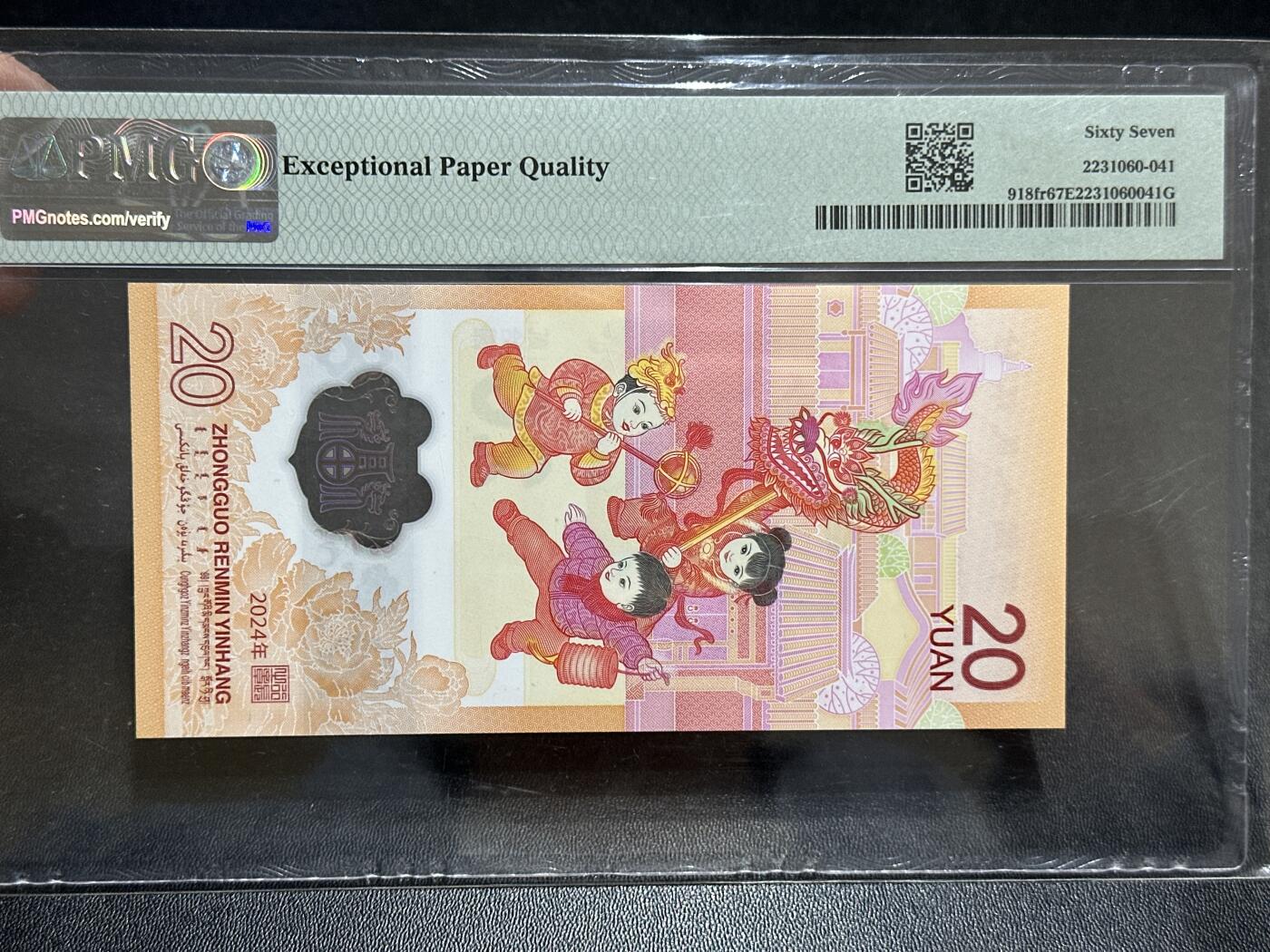《外钞收藏家》第五百八十九期（中国钞特别专场）（本平台长期征集拍品、欢迎藏友们联系合作） 2024年生肖纪念钞20元 小龙钞 PMG67  无47 尾1669 倒置号