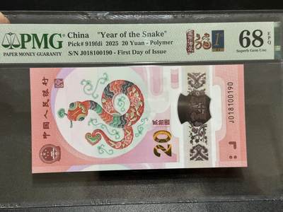 《外钞收藏家》第五百八十九期（中国钞特别专场）（本平台长期征集拍品、欢迎藏友们联系合作） - 2025生肖纪念钞20元 蛇钞 PMG68 无47 首日标 倒置号 尾190