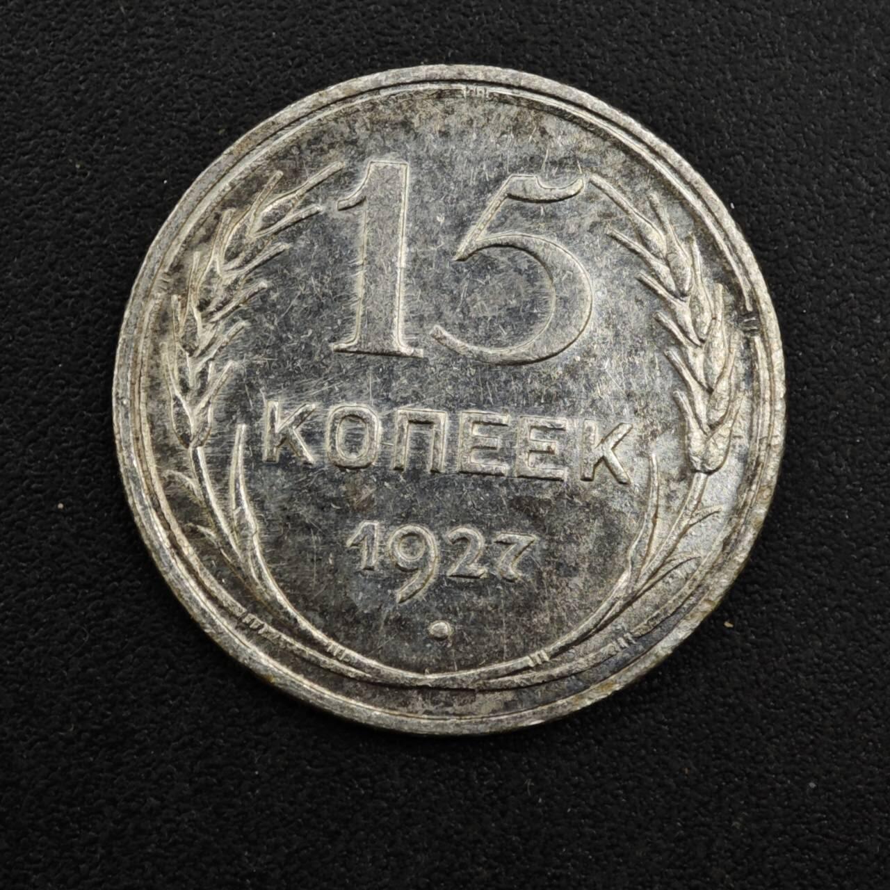 【淘币小摊】实时拍第八百一十三拍   散币场   满百包邮可预留二周 每周一统一发货   苏联1927年15戈比银币