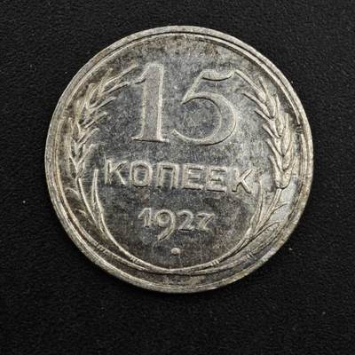 【淘币小摊】实时拍第八百一十三拍   散币场   满百包邮可预留二周 每周一统一发货   - 苏联1927年15戈比银币