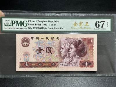 《外钞收藏家》第五百八十九期（中国钞特别专场）（本平台长期征集拍品、欢迎藏友们联系合作） - 1980年四版人民币壹元 PMG67 无47 尾125 金龙王