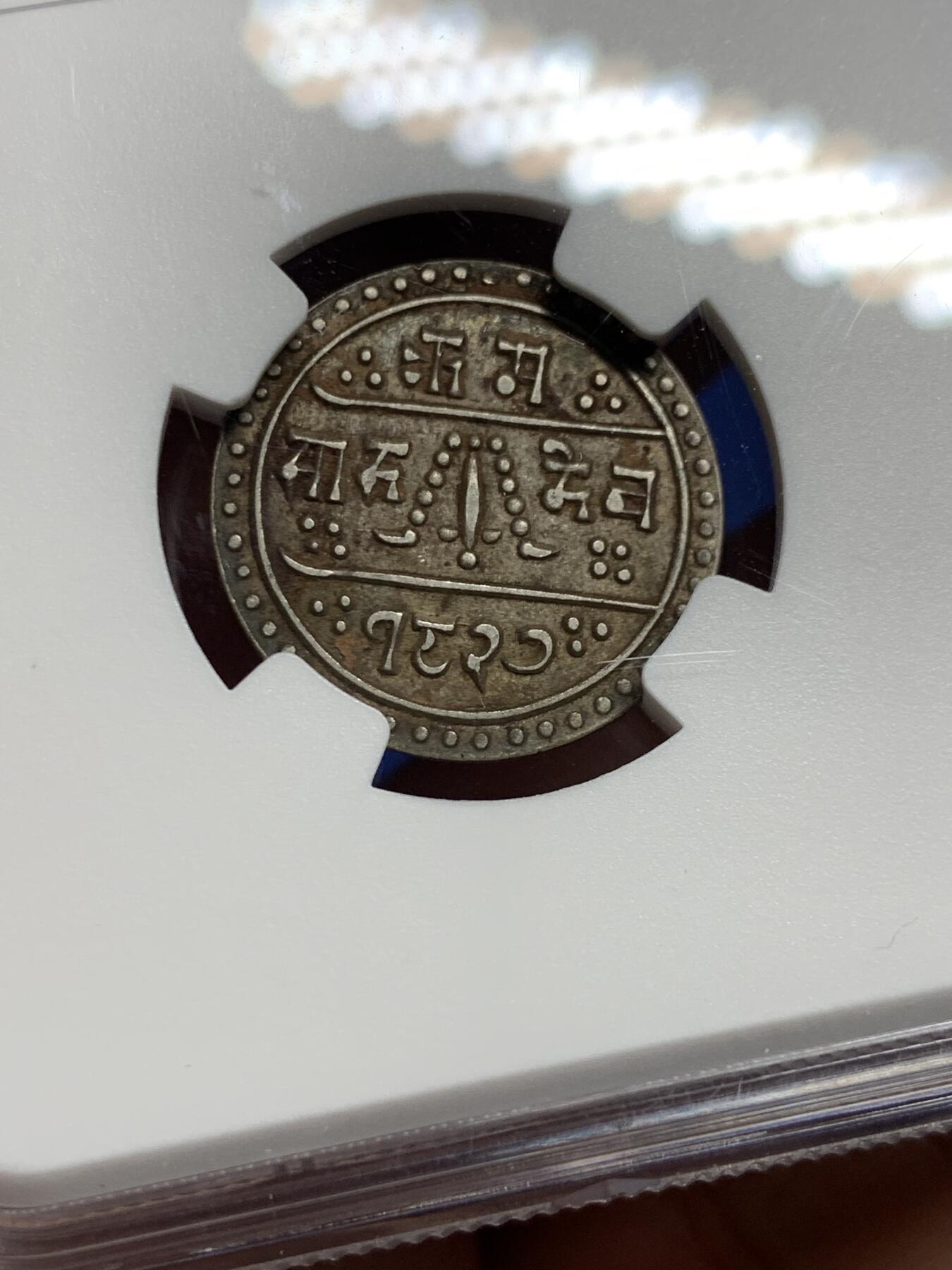 《竞宝斋》第443场 周日，周一，2场连拍 （全场包邮） NGC AU55 尼泊尔SE1827（1905）1/2莫哈银币，酱彩浓郁细节好，少见的品种，外拍价格高