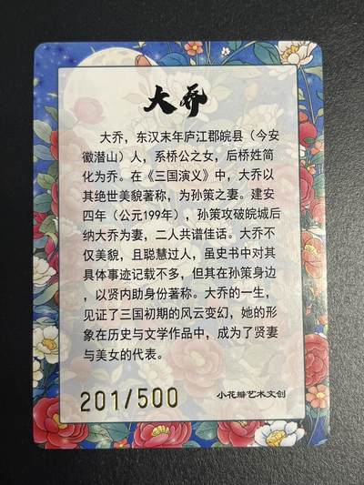 卡牌杂货铺专场拍卖第一场 11.29周六晚10:00截拍 【限编】小花瓣 大乔 彩闪 限编201/500