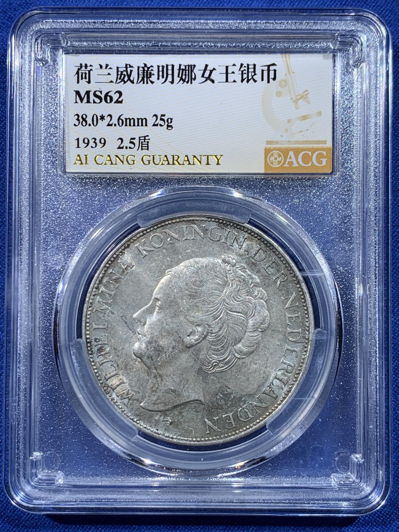 《竞宝斋》第443场 周日，周一，2场连拍 （全场包邮） 爱藏 MS62 荷兰1939年女王威廉明娜2.5盾银币 25g 720银