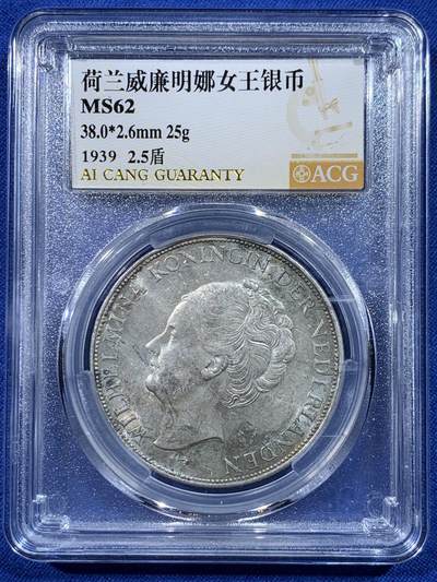 《竞宝斋》第443场 周日，周一，2场连拍 （全场包邮） - 爱藏 MS62 荷兰1939年女王威廉明娜2.5盾银币 25g 720银