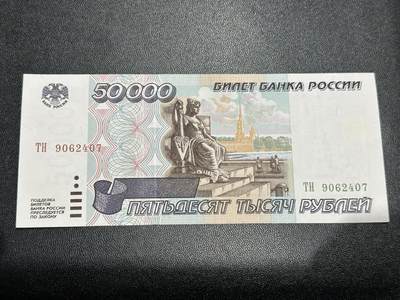 《外钞收藏家》第五百九十期（欧洲强钞、港币、硬通货及丰富裸币大拍场）（本平台长期征集拍品、欢迎藏友们联系合作） - 1995年版俄罗斯5000卢布 全新 轻微荧光点 尾407