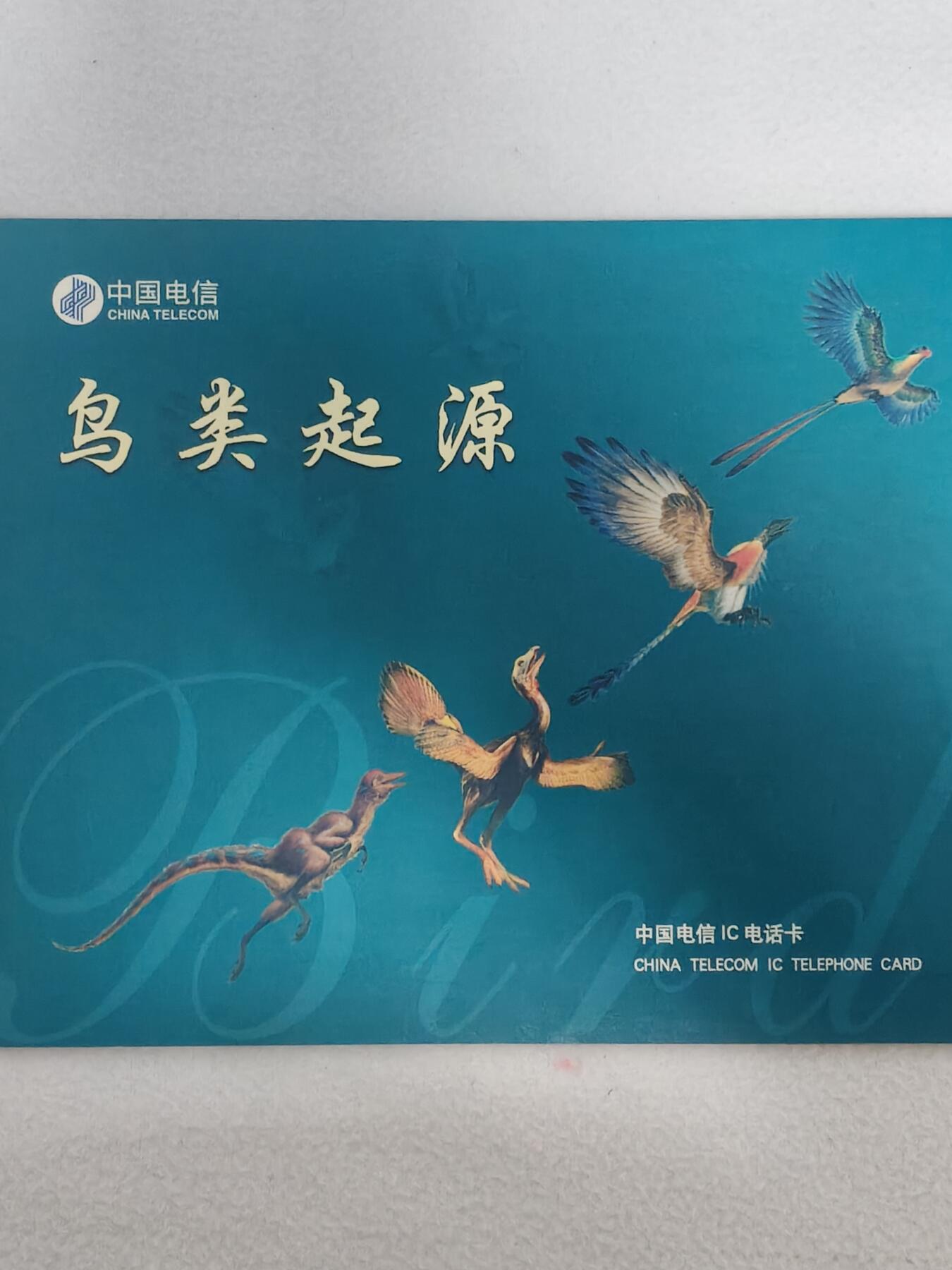 易卡拍卖第61期 IC—55鸟类的起源。LN辽宁版。无封套。带册。收藏级品相。如图所示！