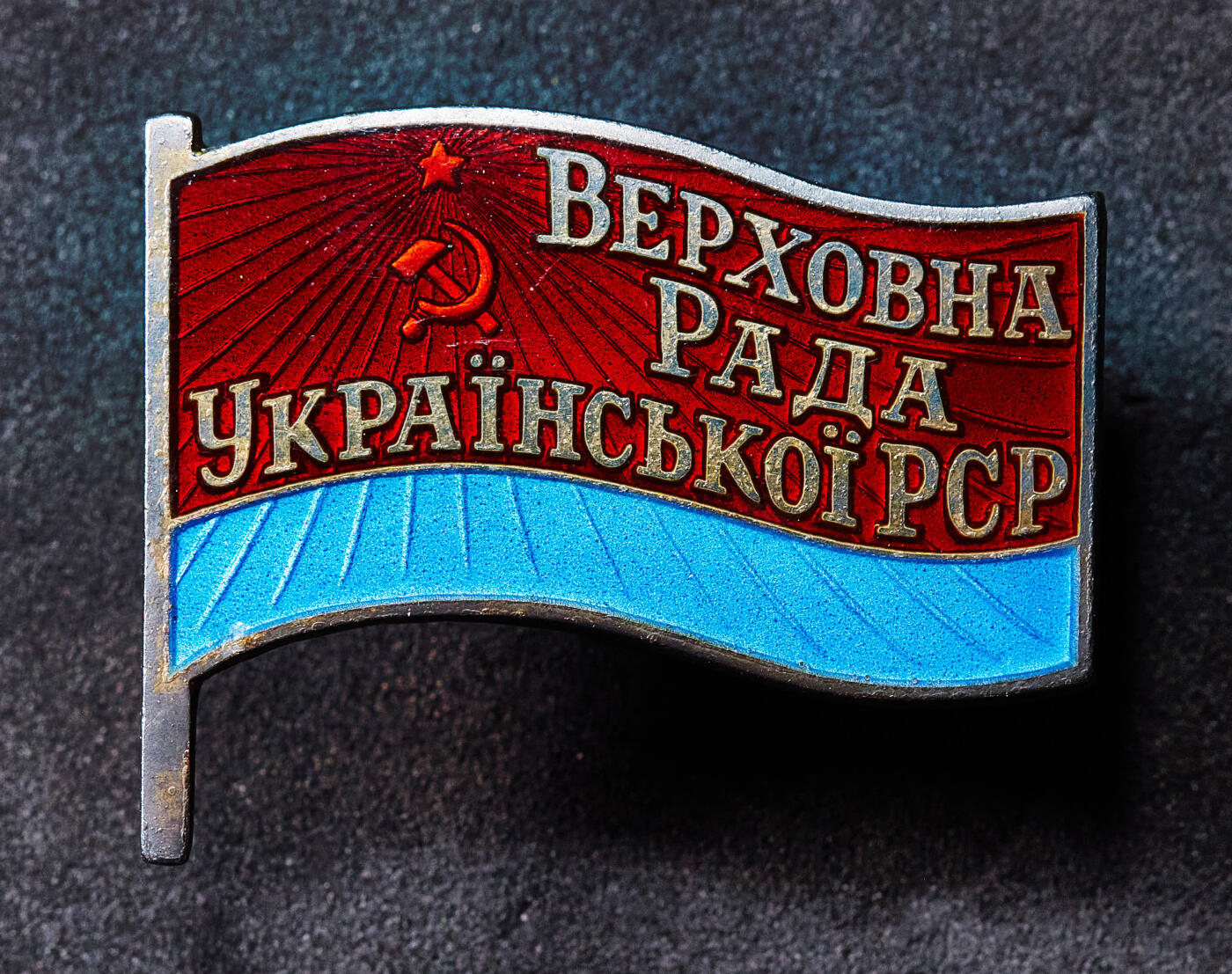 【俄甄集藏】2025年(045)12-03 星期三 晚 19:30 全场包邮 苏联同一人获得的1959、1963、1967年乌克兰最高苏维埃代表证章3枚一套，带证书，授予苏联院士、乌克兰历史学家尤里·尤里约维奇·康杜福（Кондуфор Юрий Юрьевич），参加过第二次世界大战的老兵，完美品相，稀有