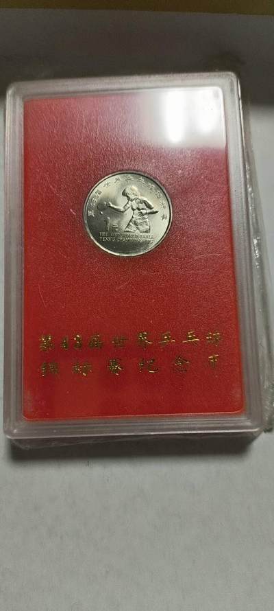 同乐钱币收藏，低佣金 - 43届乒乓球锦标赛
