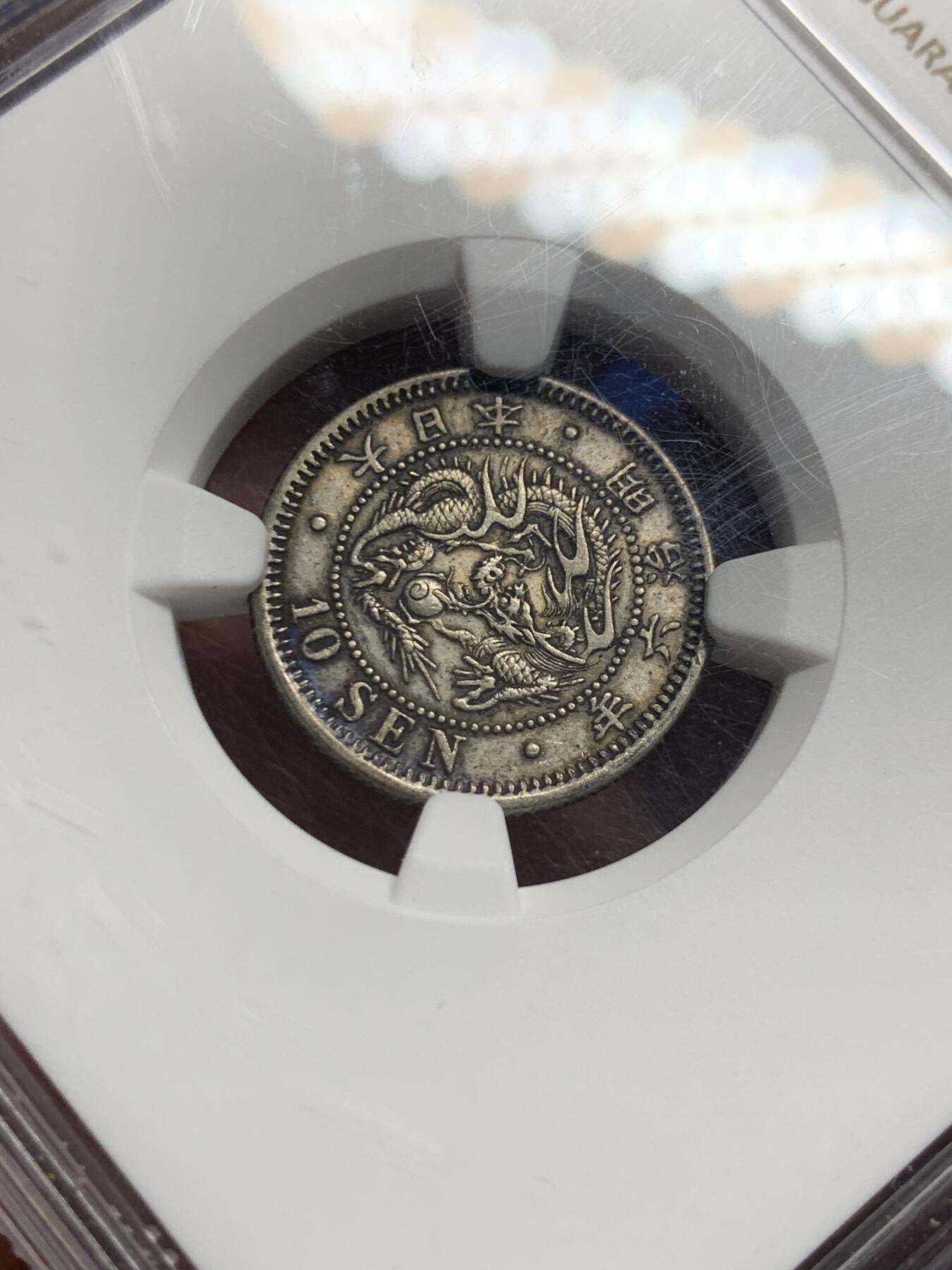 《竞宝斋》第443场 周日，周一，2场连拍 （全场包邮） NGC AUD 日本1873年明治时期龙银十钱 黑色包浆原味