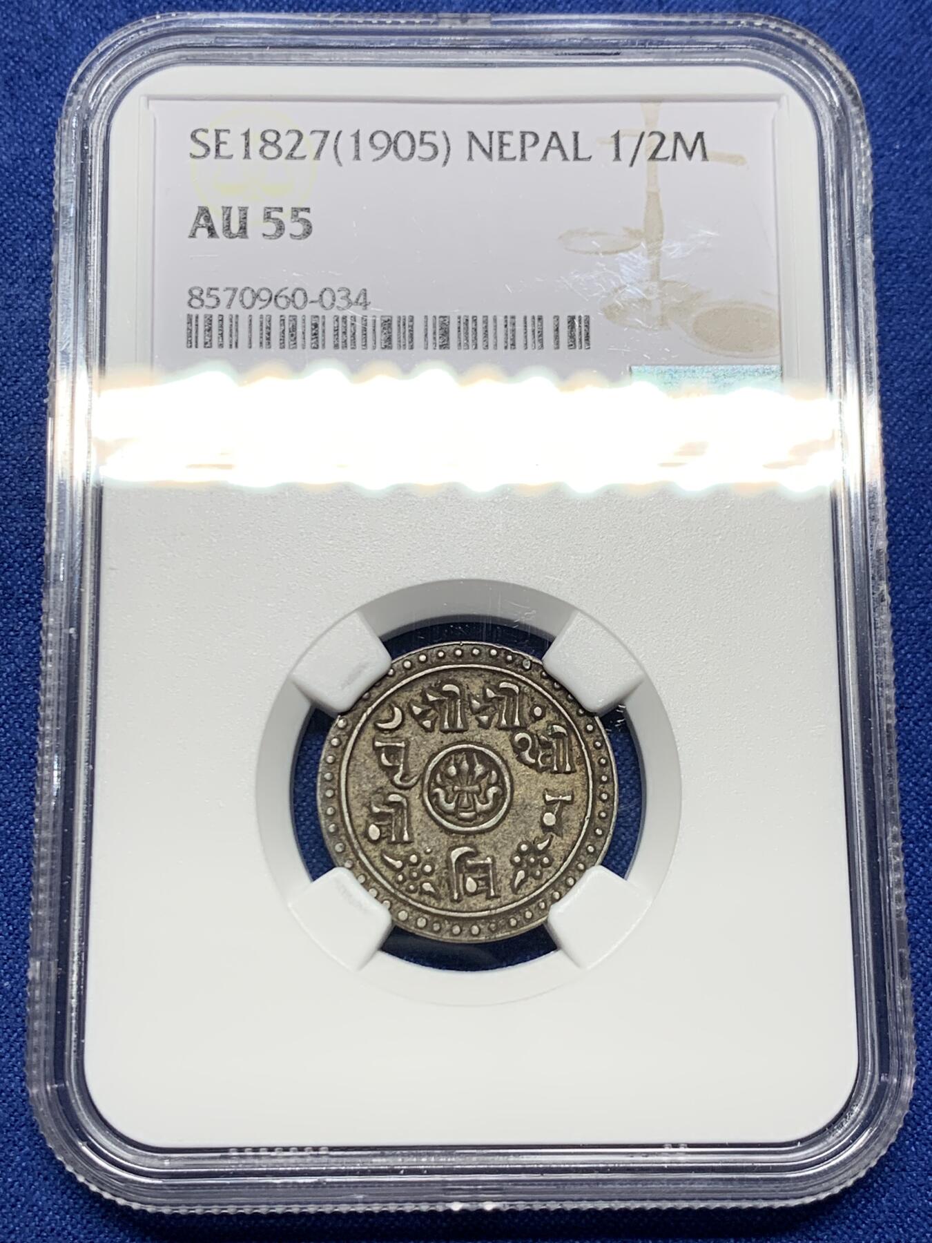 《竞宝斋》第443场 周日，周一，2场连拍 （全场包邮） NGC AU55 尼泊尔SE1827（1905）1/2莫哈银币，酱彩浓郁细节好，少见的品种，外拍价格高