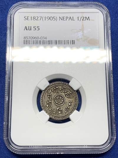 《竞宝斋》第443场 周日，周一，2场连拍 （全场包邮） - NGC AU55 尼泊尔SE1827（1905）1/2莫哈银币，酱彩浓郁细节好，少见的品种，外拍价格高