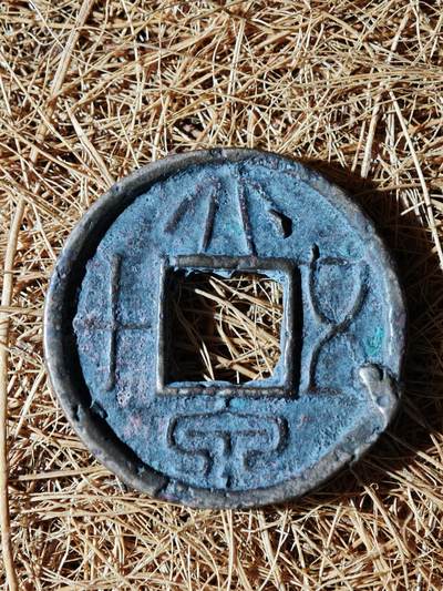 89期回流戒指饰品杂件纪念章丝路钱币专场 - A大泉五十