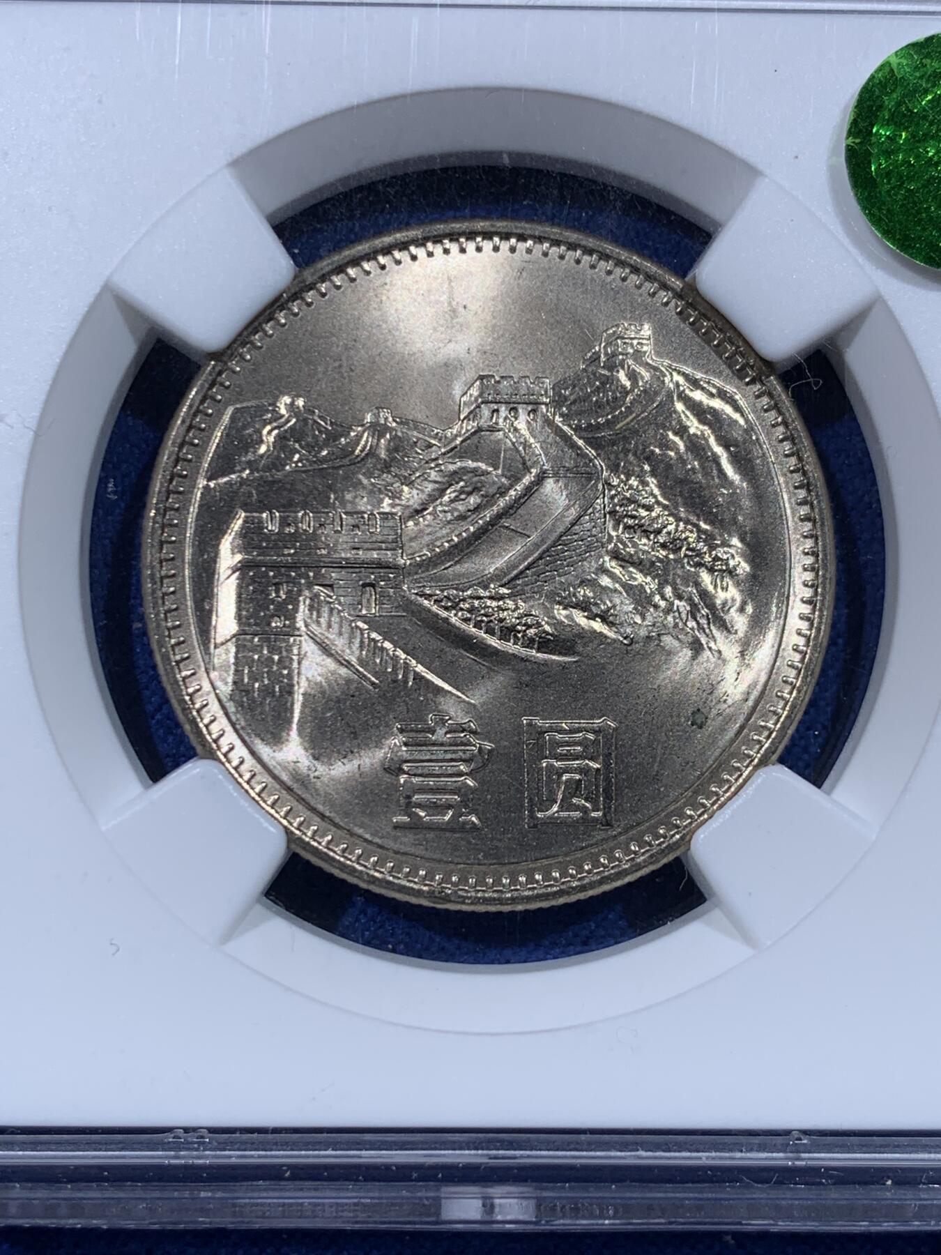 《竞宝斋》第443场 周日，周一，2场连拍 （全场包邮） NGC MS65 中国1985年长城币壹圆