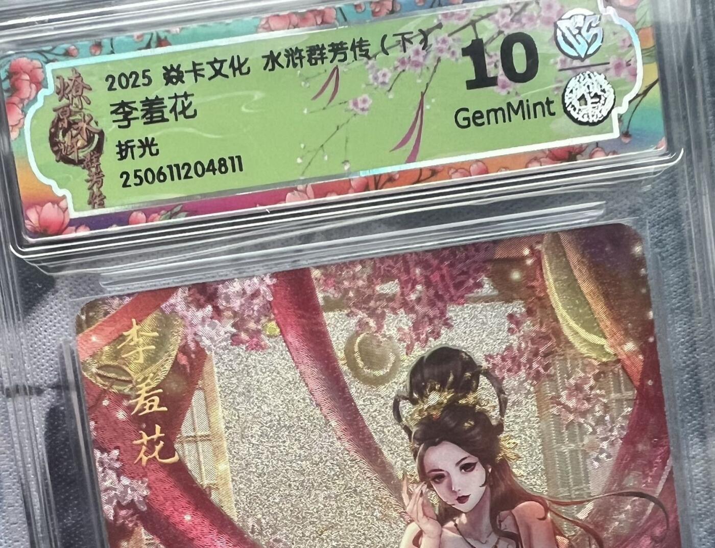 【随心含颖卡拍51期】卡游/集卡社/卡卡沃 抽卡机专场拍卖【无佣金】 水浒群芳传 李羞花 ccg10