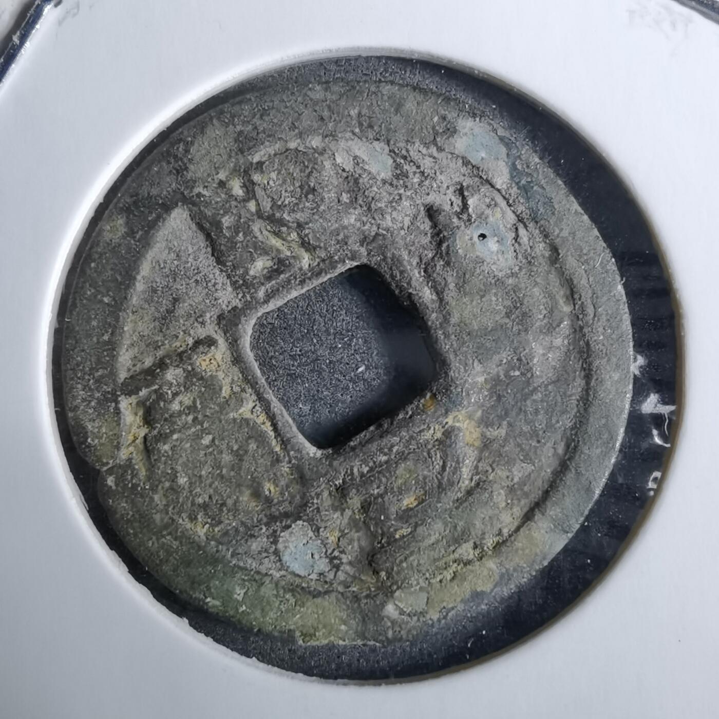 沼泽如烟--第918场 元丰通宝