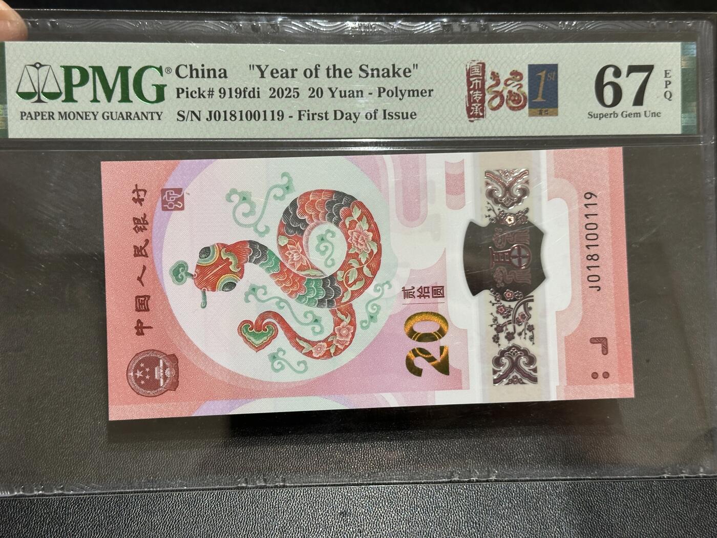 《外钞收藏家》第五百八十九期（中国钞特别专场）（本平台长期征集拍品、欢迎藏友们联系合作） 2025生肖纪念钞20元 蛇钞 PMG67 无47 首日标 尾119 倒置号