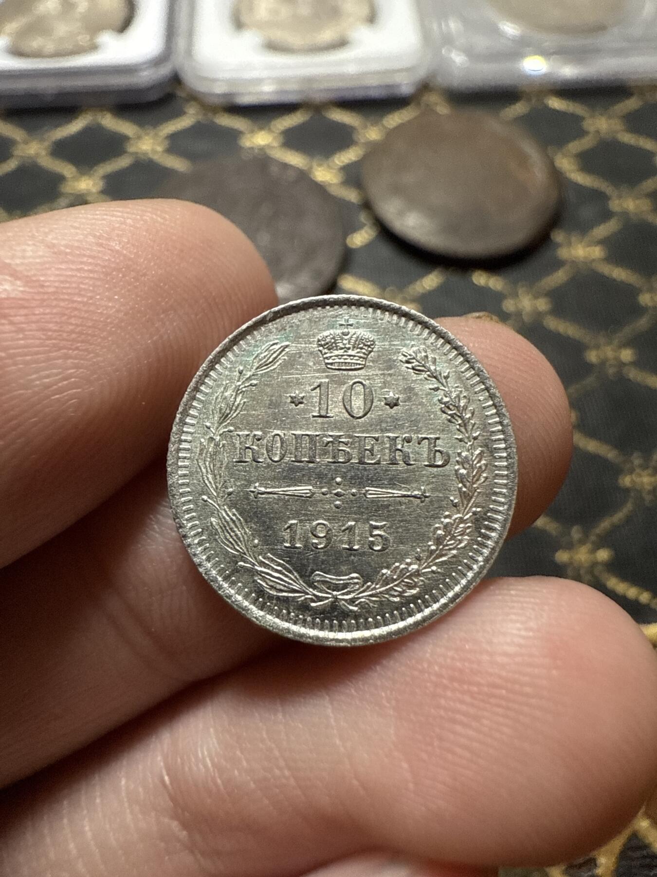 南宋泉阁俄币 外币 国币 专场第二十期 【送拍无额外佣金】 沙俄 1915年 尼古拉二世10戈比小银币 无长标 细节不错 好品