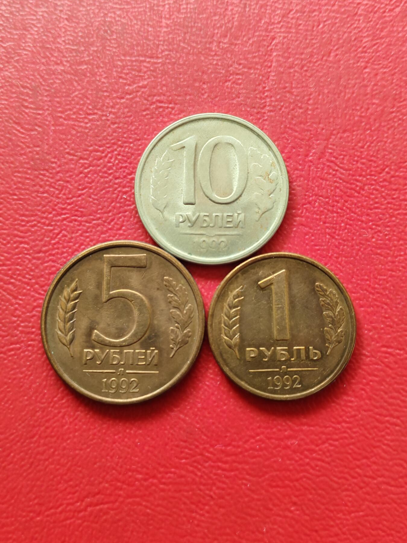 【云涧收藏】第八十一场 俄罗斯1992年1/5/10卢布3枚