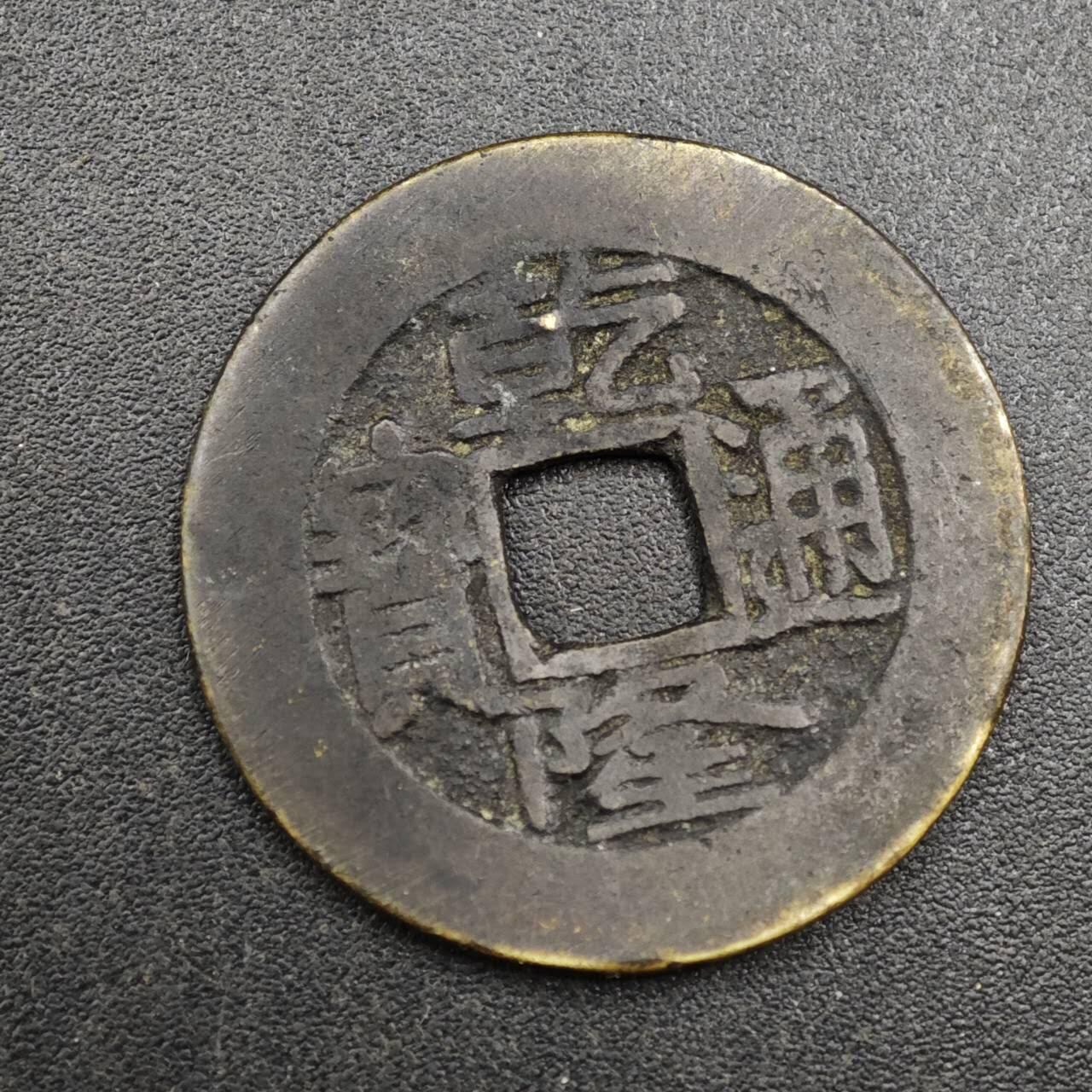 【淘币小摊】实时拍第八百一十三拍   散币场   满百包邮可预留二周 每周一统一发货   清 乾隆通宝25mm