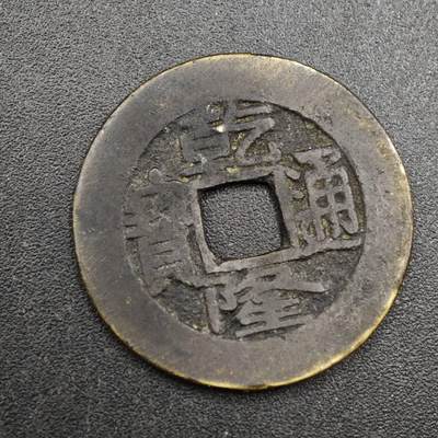 【淘币小摊】实时拍第八百一十三拍   散币场   满百包邮可预留二周 每周一统一发货   - 清 乾隆通宝25mm