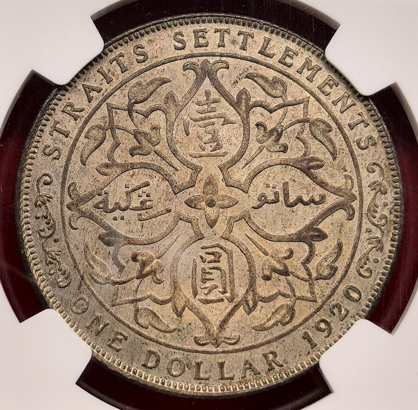 纫秋兰以为佩·凡希社微拍感恩专场 1920英属海峡殖民地乔五壹元大银NGC-MS63，淡金包浆原味难得！