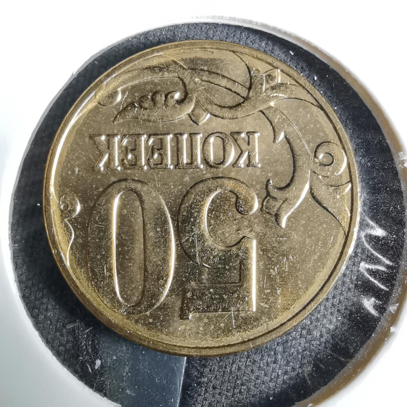 沼泽如烟--第918场 俄罗斯2012年50戈比