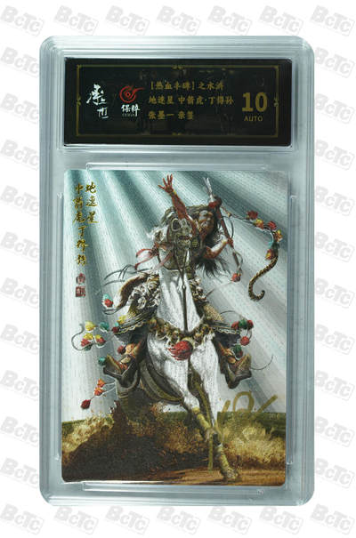 白泽拍卖卡牌手绘专场第29期（忽有故人心上过，回首山河已是秋） - 2023 承匠 热血丰碑之水浒 丁得孙  张墨一亲签 粗闪 保粹评级 10AUTO 特标