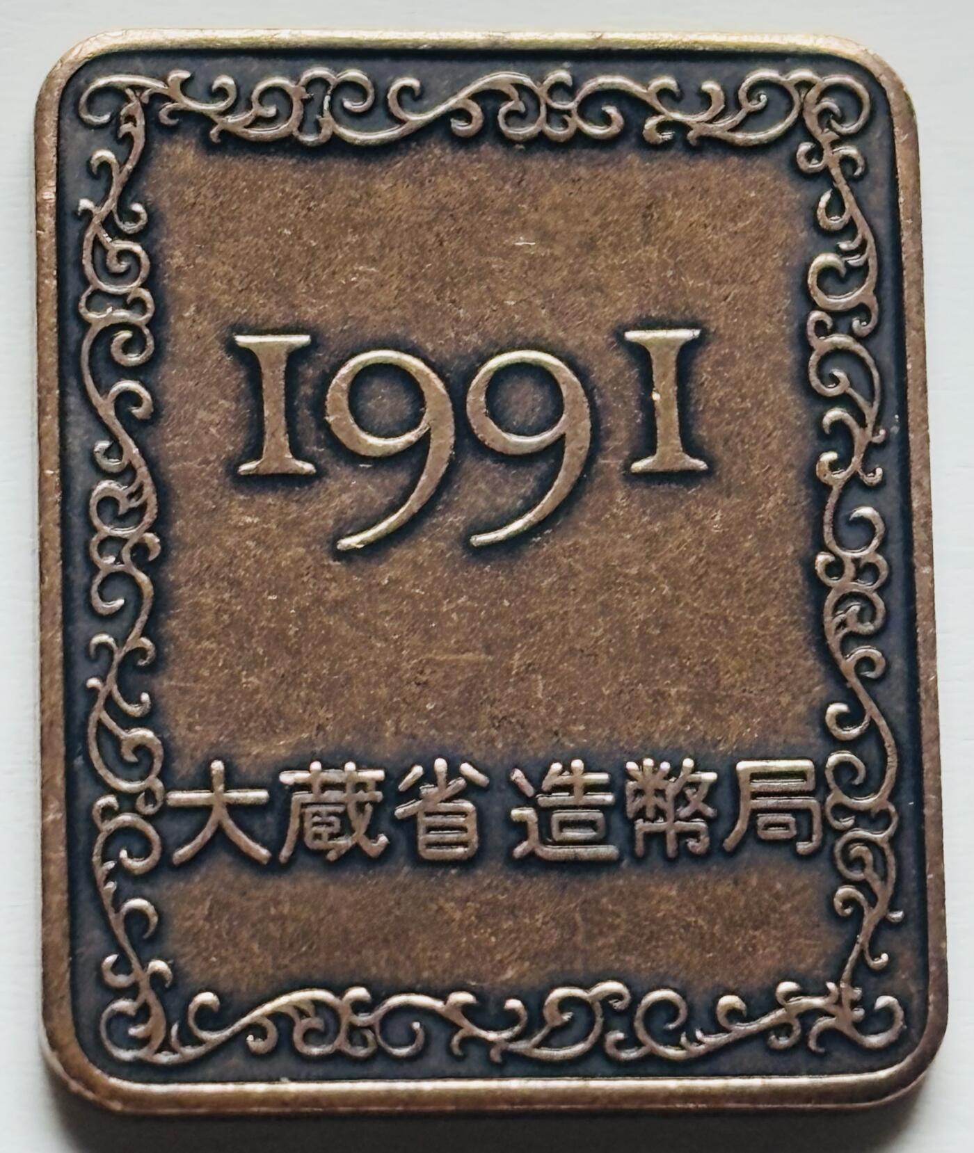 文馨钱币收藏第 284 场，【 长期接收代拍品】老藏家拍品南朝鲜李承晚时期货币，泰国大型纪念币，土耳其各时期及各国套币场 全新日本 1991 年大藏省造币局纪念铜牌